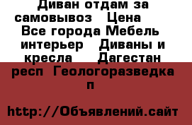 Диван отдам за самовывоз › Цена ­ 1 - Все города Мебель, интерьер » Диваны и кресла   . Дагестан респ.,Геологоразведка п.